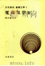 岩波讲座  基础工学  19  岩波讲座  基础工学  2  电磁气学  3（1971 PDF版）