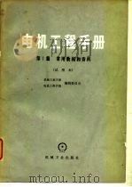 电机工程手册  第1篇  常用数据和资料  试用本（1980 PDF版）