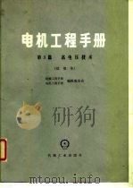 电机工程手册  第3篇  高电压技术  试用本（1978 PDF版）