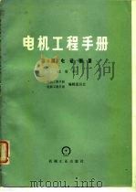 电机工程手册 第4篇 电磁测量 试用本 1979 PDF电子版封面 机械工程手册编辑委员会,电机工程手册编辑委员会