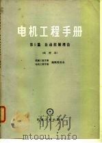 电机工程手册 第5篇 自动控制理论 试用本 1979 PDF电子版封面 机械工程手册编辑委员会,电机工程手册编辑委员会