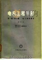 电机工程手册 第7篇-第13篇 电工材料部分 试用本 1978 PDF电子版封面 机械工程手册编辑委员会,电机工程手册编辑委员会