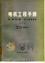 电机工程手册 第8篇 磁性材料 1978 PDF电子版封面 机械工程手册编辑委员会,电机工程手册编辑委员会