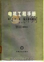 电机工程手册 试用本 第7篇-第13篇 电工材料部分 1978 PDF电子版封面 15033·4469 机械工程手册、电机工程手册编辑委员会编