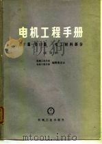 电机工程手册  第10篇  电碳制品（1978 PDF版）