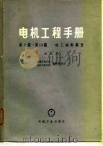 电机工程手册  第11篇  半导体材料（1978 PDF版）