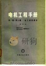 电机工程手册  第12篇  超导电材料（1978 PDF版）