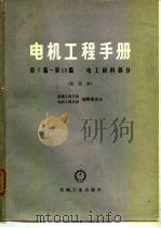 电机工程手册 第13篇 特种电工材料 1978 PDF电子版封面 机械工程手册编辑委员会,电机工程手册编辑委员会