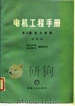 电机工程手册  第14篇  电力系统  试用本（1979 PDF版）