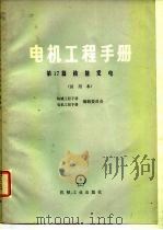 电机工程手册 第17篇 核能发力 试用本 1980 PDF电子版封面 机械工程手册编辑委员会,电机工程手册编辑委员会