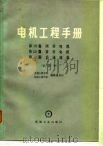 电机工程手册  试用本  第19篇-21  同步电机  第20篇  异步电机  第21篇  直流电机（1979 PDF版）