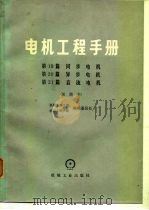 电机工程手册  第20篇  异步电机  试用本（1979 PDF版）