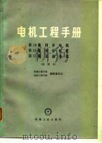 电机工程手册  第21篇  直流电机（1979 PDF版）