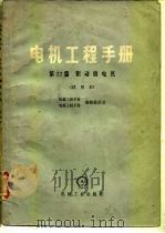 电机工程手册  试用本  第22篇  驱动微电机（1980 PDF版）