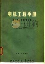 电机工程手册  第23篇  控制微电机  试用本（1977 PDF版）