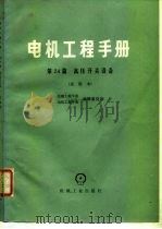 电机工程手册 试用本 第24篇 高压开关设备 1979 PDF电子版封面 15033·4615 机械工程手册、电机工程手册编辑委员会编