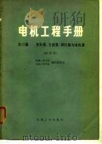 电机工程手册  第25篇  变压器、互感器、调压器与电抗器  试用本（1977 PDF版）