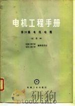 电机工程手册  试用本  第26篇  电线电缆（1979 PDF版）