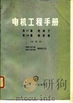 电机工程手册  试用本  第27篇  绝缘子  第28篇  避雷器（1978 PDF版）