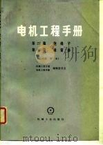 电机工程手册 第28篇 避雷器 试用本 1978 PDF电子版封面 机械工程手册编辑委员会,电机工程手册编辑委员会