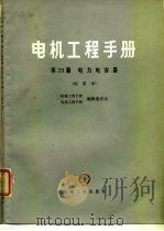 电机工程手册  试用本  第29篇  电力电容器（1978 PDF版）