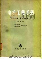 电机工程手册  试用本  第30篇  低压电器（1980 PDF版）