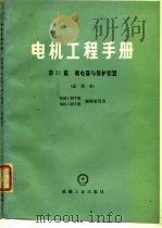 电机工程手册  第31篇  继电器与保护装置（试用本）（1979 PDF版）