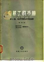 电机工程手册 试用本 第32篇 电力半导体元件与变流器 1978 PDF电子版封面 15033·4472 机械工程手册、电机工程手册编辑委员会编