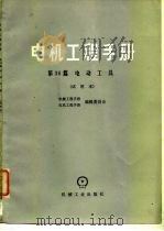 电机工程手册  第36篇  电动工具  试用本（1978 PDF版）