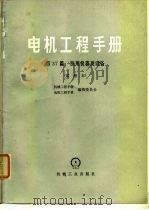 电机工程手册  第37篇  医用仪器及设备  试用本（1979 PDF版）