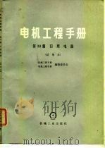 电机工程手册  第38篇  日用电器  试用本（1980 PDF版）