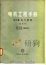 电机工程手册 试用本 第39篇 电气照明 1979 PDF电子版封面 15033·4605 机械工程手册、电机工程手册编辑委员会编