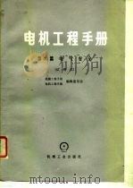 电机工程手册  第40篇  电气安全  试用本（1980 PDF版）