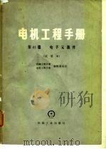 电机工程手册  第41篇  电子元器件  试用本   1980  PDF电子版封面    机械工程手册编辑委员会，电机工程手册编辑委员会 