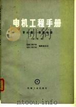 电机工程手册  第42册  集成电路（1978 PDF版）