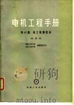 电机工程手册  第43篇  电工仪器仪表  试用本（1979 PDF版）