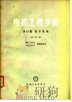 电机工程手册  第45篇  显示仪表  试用本（1980 PDF版）