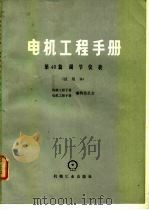 电机工程手册  第46篇  调节仪表  试用本（1980 PDF版）