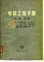 电机工程手册  第47篇  执行器  试用本（1978 PDF版）