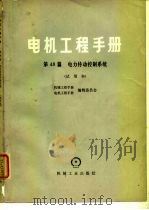 电机工程手册 试用本 第48篇 电力传动控制系统 1980 PDF电子版封面 15033·4638 机械工程手册、电机工程手册编辑委员会编