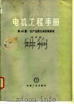 电机工程手册  试用本  第49篇  生产过程自动控制系统（1979 PDF版）
