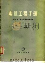 电机工程手册 试用本 第50篇 数字计算机控制系统 1978 PDF电子版封面 15033·4505 机械工程手册、电机工程手册编辑委员会编