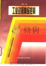 工业过程高级控制（1997 PDF版）