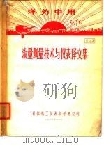 流量测量技术与仪表译文集（1969 PDF版）