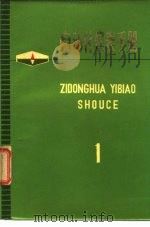 自动化仪表手册  第1册  一、温度仪表（1972 PDF版）