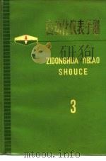 自动化仪表手册  第3册（1972 PDF版）