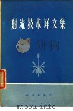 射流技术译文集（1972 PDF版）