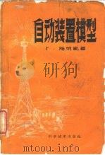 自动装置模型（1960 PDF版）
