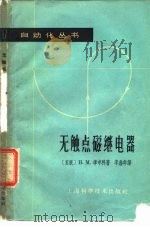 无触点磁断电器（1963年07月第1版 PDF版）