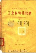 工业自动化仪表（1975 PDF版）